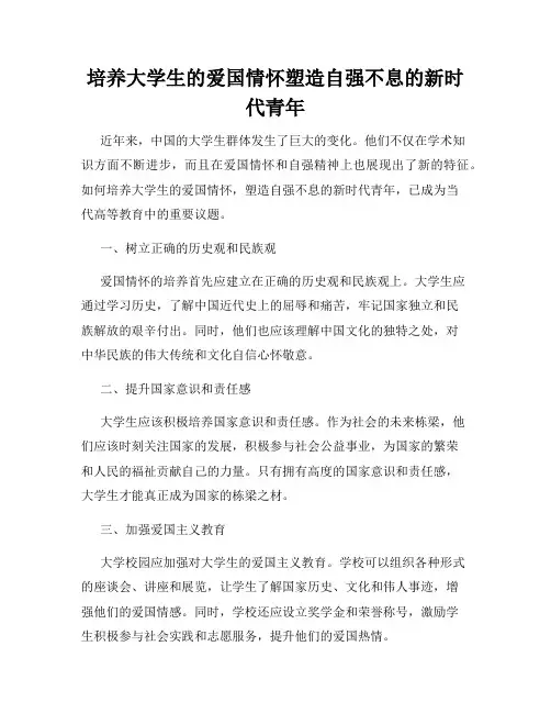 培养大学生的爱国情怀塑造自强不息的新时代青年