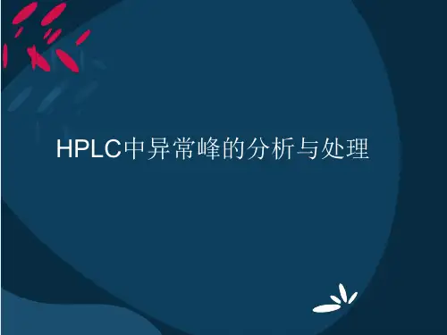 HPLC中异常峰的分析与处理