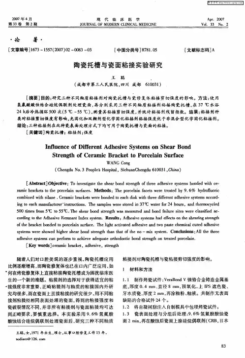 陶瓷托槽与瓷面粘接实验研究