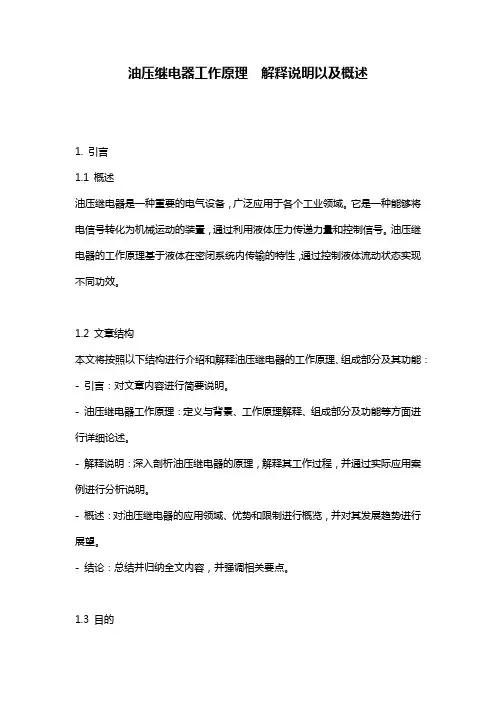 油压继电器工作原理__解释说明以及概述