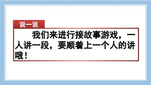 部编统编三上语文习作：续写故事公开课教案课件