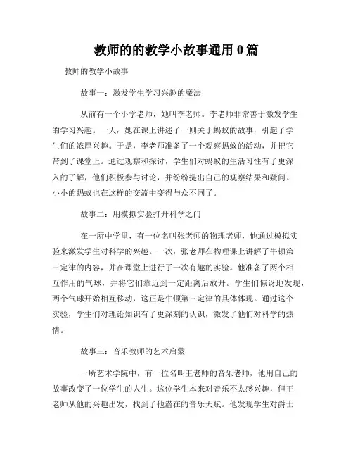 教师的的教学小故事通用0篇