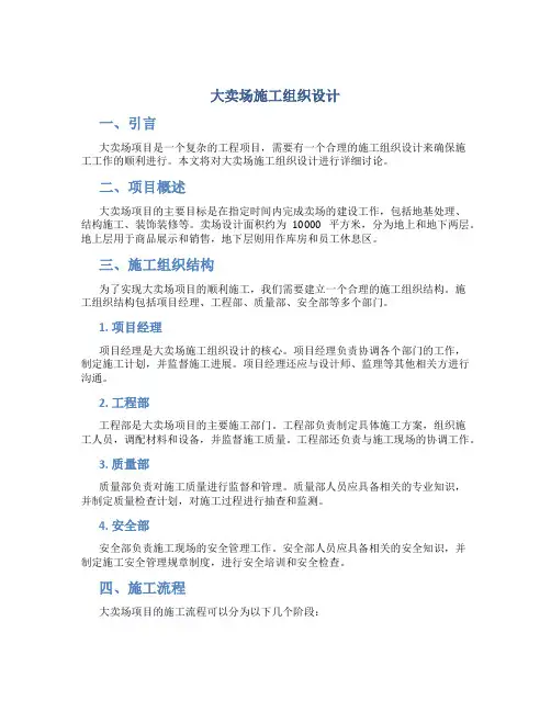 大卖场施工组织设计