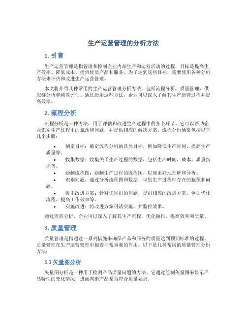 生产运营管理的分析方法