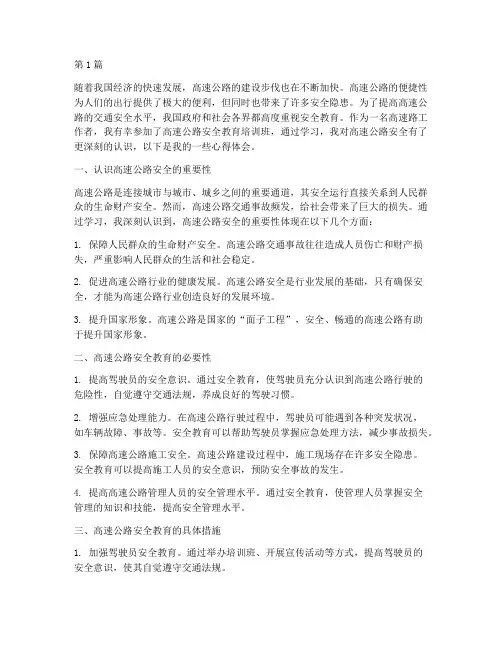 安全教育高速路心得体会(3篇)
