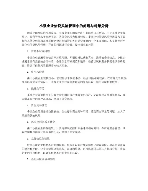 小微企业信贷风险管理中的问题与对策分析