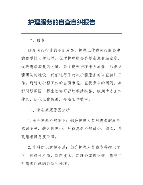 护理服务的自查自纠报告
