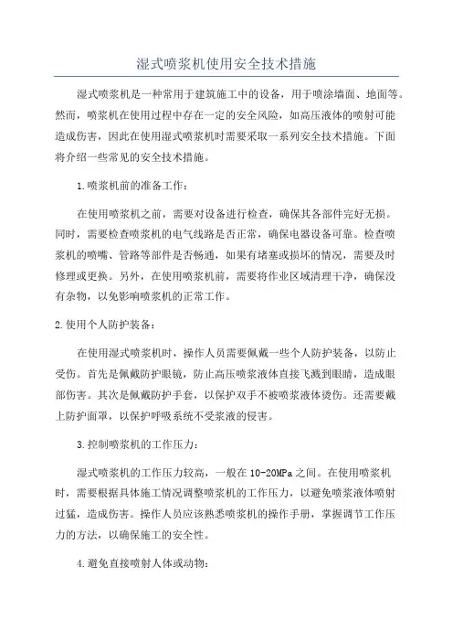 湿式喷浆机使用安全技术措施