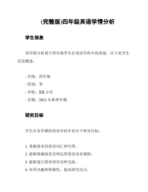(完整版)四年级英语学情分析