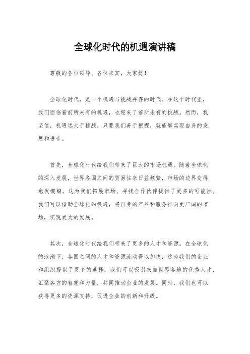 全球化时代的机遇演讲稿