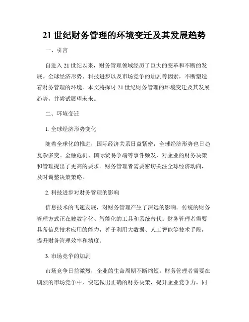21世纪财务管理的环境变迁及其发展趋势