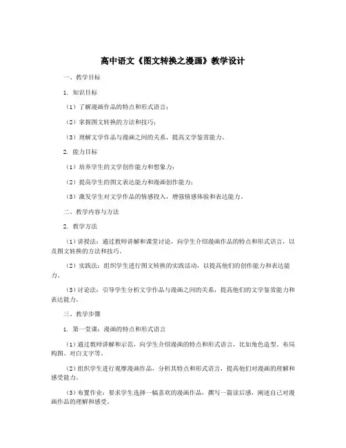 高中语文《图文转换之漫画》教学设计