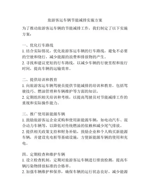 旅游客运车辆节能减排实施方案
