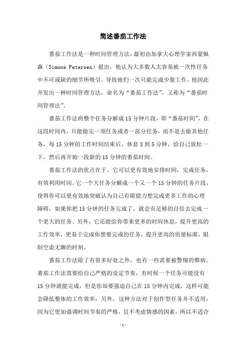 简述番茄工作法