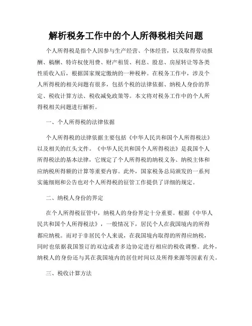 解析税务工作中的个人所得税相关问题