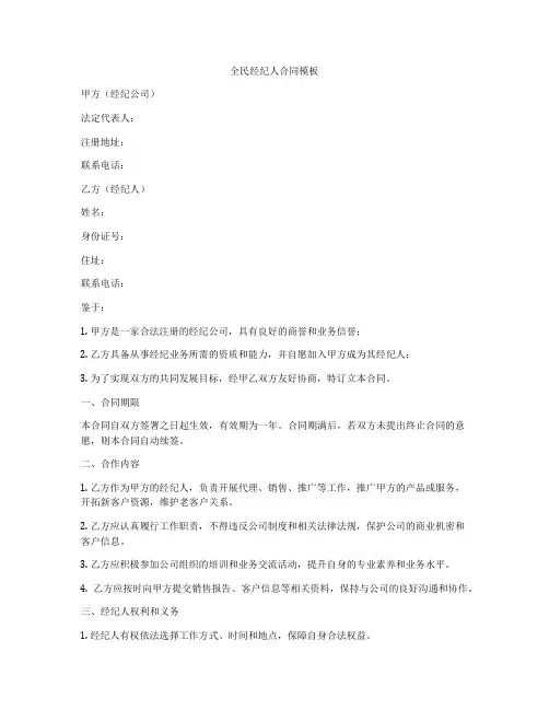 全民经纪人合同模板