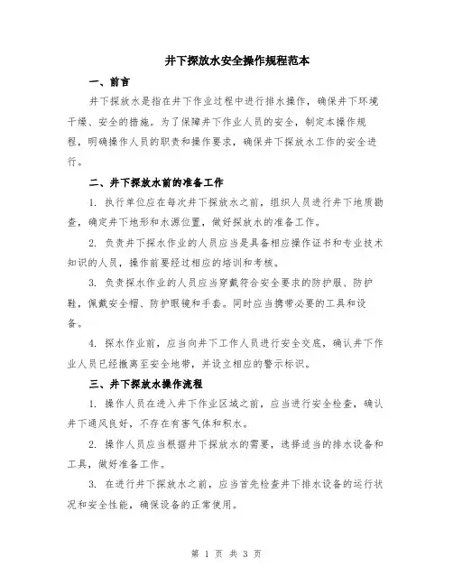 井下探放水安全操作规程范本