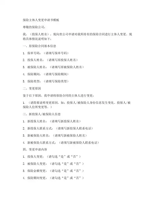 保险主体人变更申请书模板