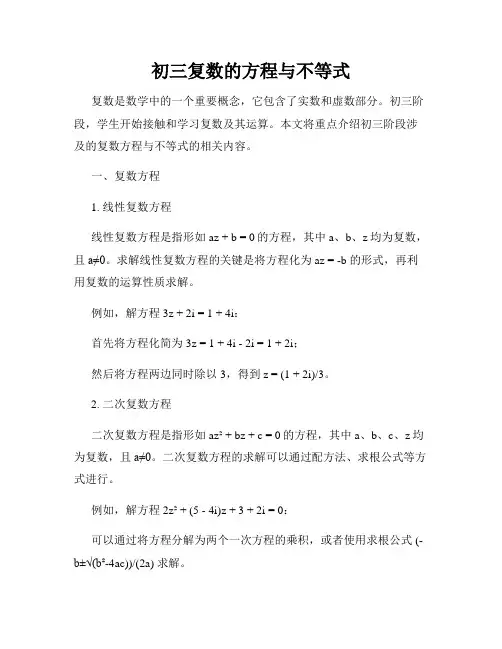 初三复数的方程与不等式