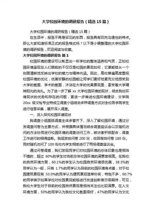 大学校园环境的调研报告（精选15篇）