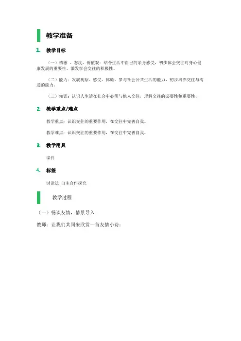 第三课 在交往中完善自我 教案