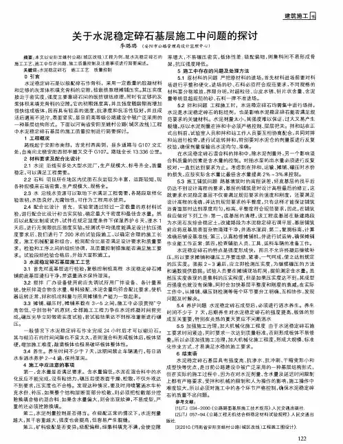 关于水泥稳定碎石基层施工中问题的探讨
