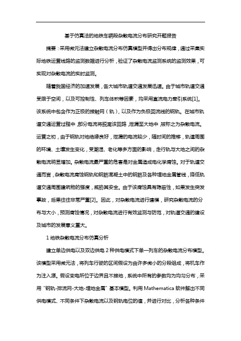 基于仿真法的地铁车辆段杂散电流分布研究开题报告