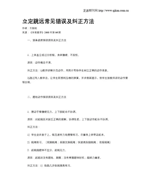 立定跳远常见错误及纠正方法