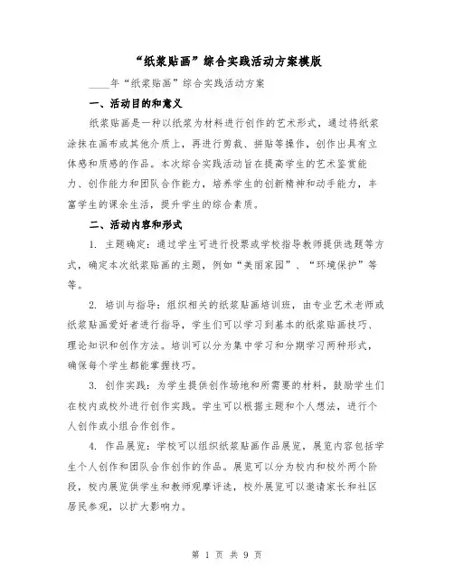 “纸浆贴画”综合实践活动方案模版(四篇)