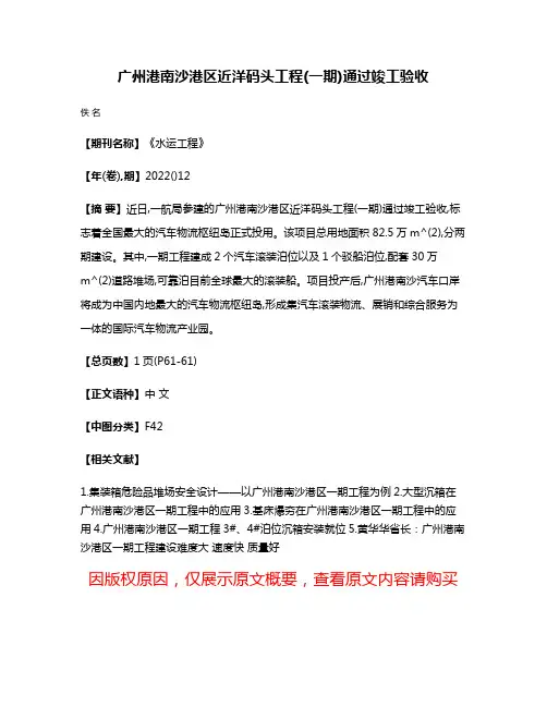 广州港南沙港区近洋码头工程(一期)通过竣工验收