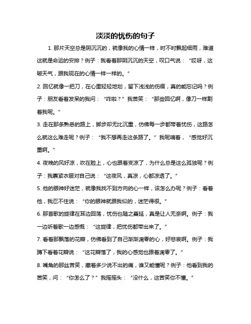 淡淡的忧伤的句子