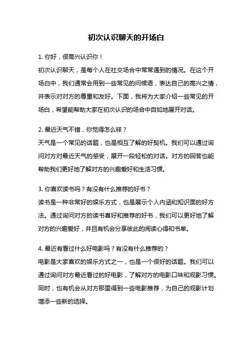 初次认识聊天的开场白