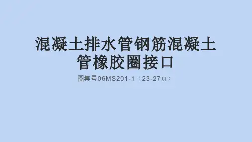 钢筋混凝土管橡胶圈接口(图集号06MS201-1)