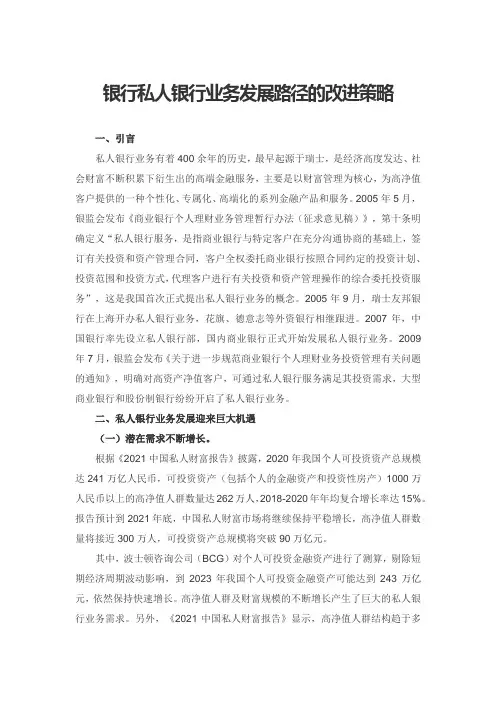 银行私人银行业务发展路径的改进策略