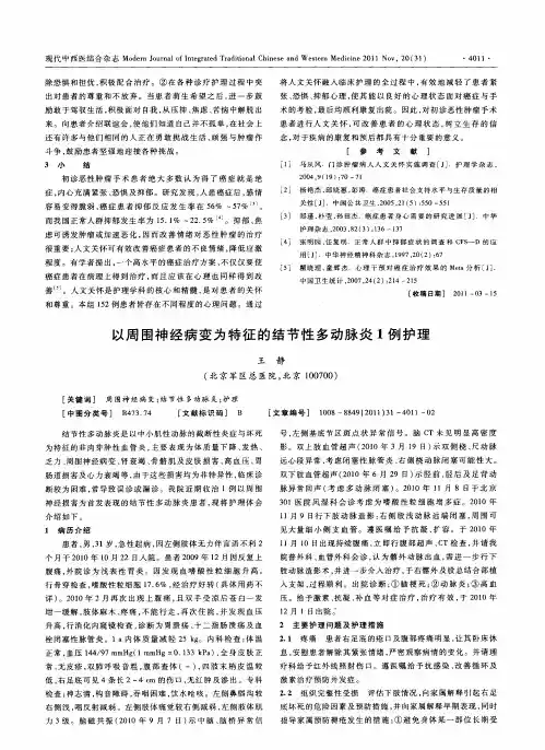 以周围神经病变为特征的结节性多动脉炎1例护理