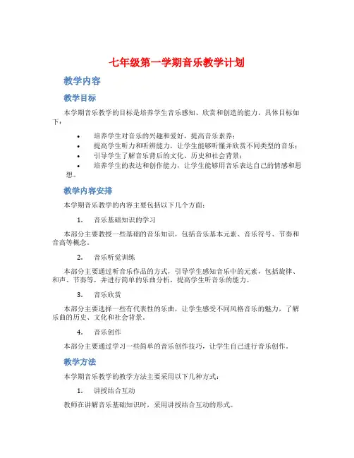 七年级第一学期音乐教学计划