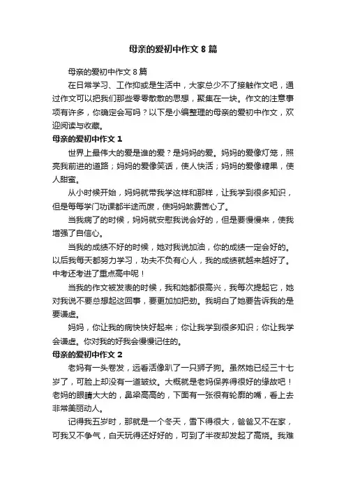 母亲的爱初中作文8篇