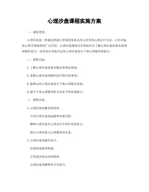 心理沙盘课程实施方案