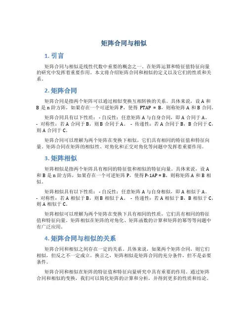 矩阵合同与相似