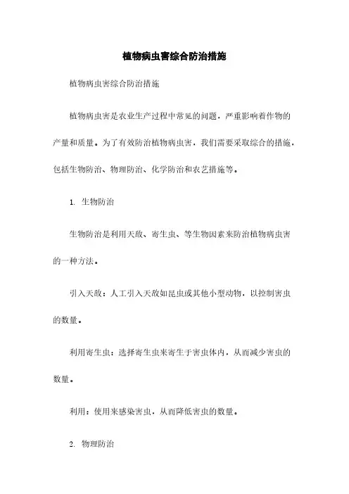 植物病虫害综合防治措施