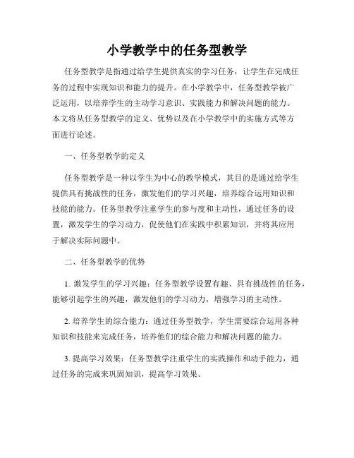 小学教学中的任务型教学