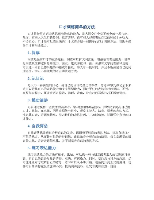 口才训练简单的方法