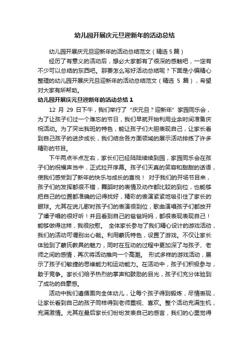 幼儿园开展庆元旦迎新年的活动总结范文（精选5篇）