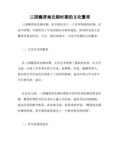 三国魏晋南北朝时期的文化繁荣