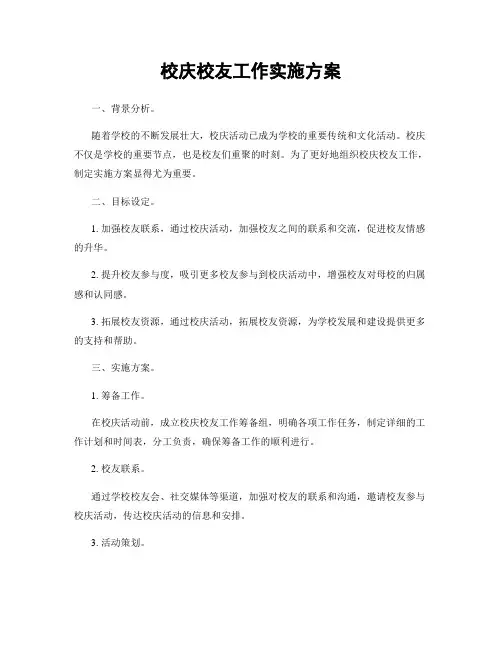 校庆校友工作实施方案