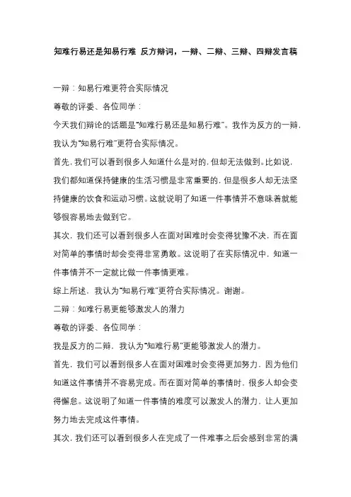 知难行易还是知易行难 反方辩词,一辩、二辩、三辩、四辩发言稿