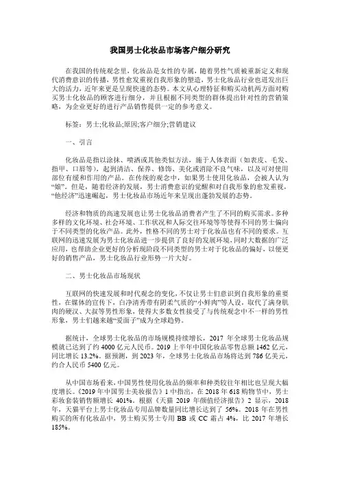 我国男士化妆品市场客户细分研究
