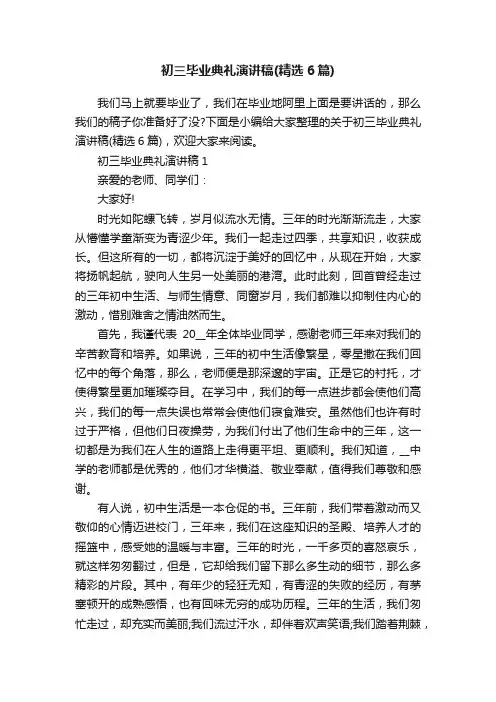初三毕业典礼演讲稿（精选6篇）