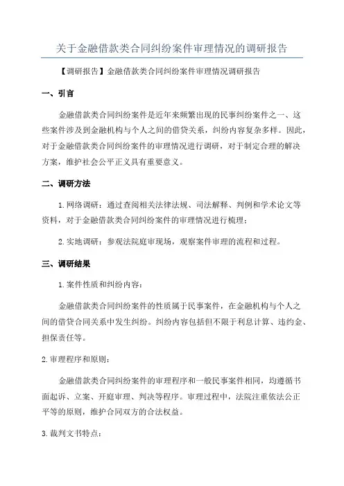 关于金融借款类合同纠纷案件审理情况的调研报告