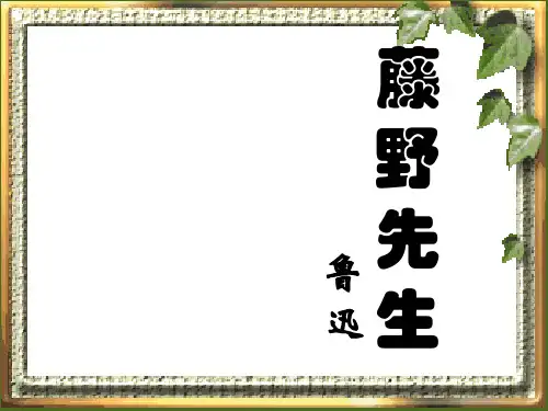 《藤野先生》优秀---副本剖析